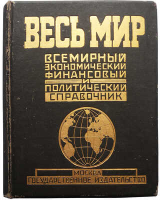 Весь мир. Всемирный экономический, финансовый и политический справочник. [2-е изд.]. М., 1925.
